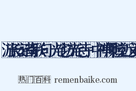 游长安诸寺联句·光宅坊光宅寺·中禅师影堂近义词是什么意思的图片